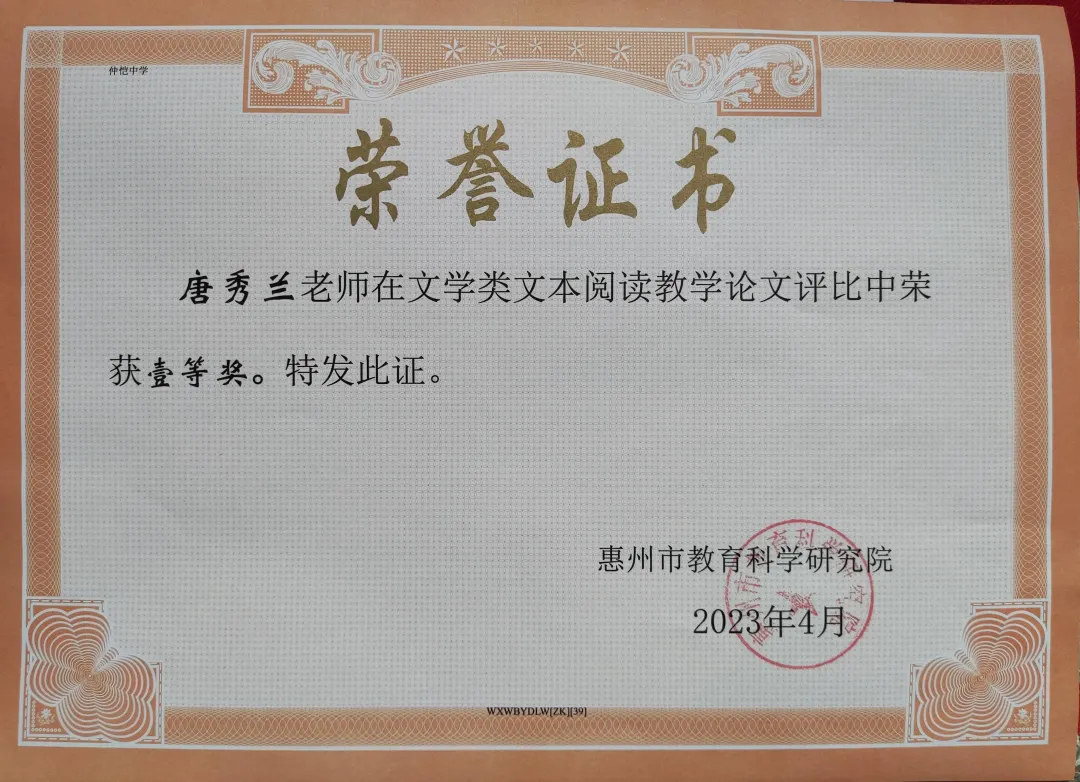 唐秀兰老师文学阅读论文获惠州市一等奖的奖状