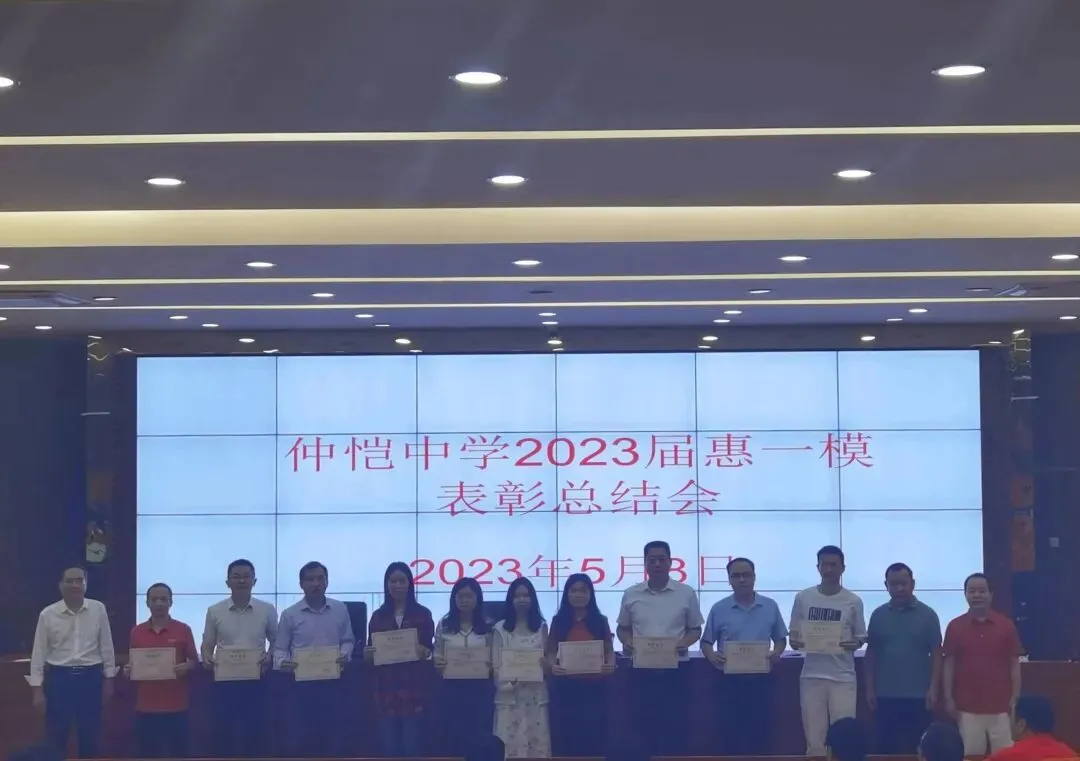 惠一模优秀备课组表彰