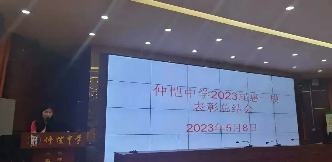 惠州仲恺中学2023届高三年级惠一模表彰总结会现场