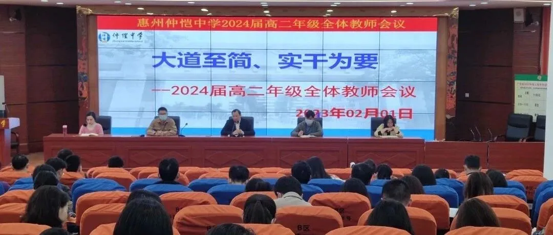仲恺中学高二年级召开新学期全体教师会议,部署新学期教学工作
