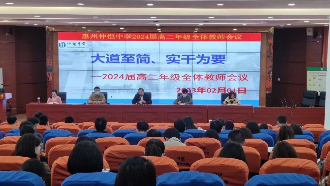 仲恺中学高二年级新学期全体教师会议现场