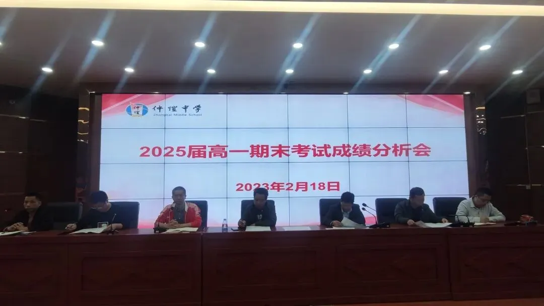 惠州仲恺中学高一年级召开期末考试分析会,精准施策促教学提升