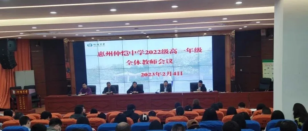 惠州仲恺中学高一年级召开新学期教师会议,部署教学工作与学生发展