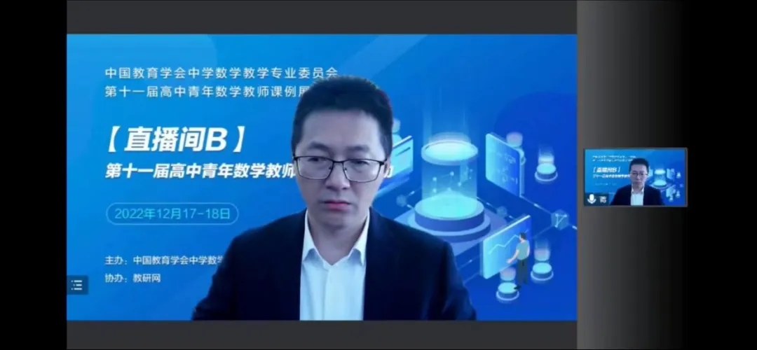 蒋振老师在第十一届全国高中数学青年教师优秀课例展示活动中进行线上授课