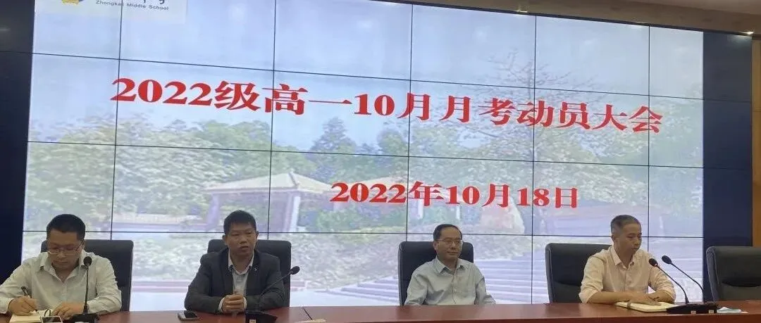 惠州仲恺中学高一年级召开教师大会,部署返校复学与教学工作