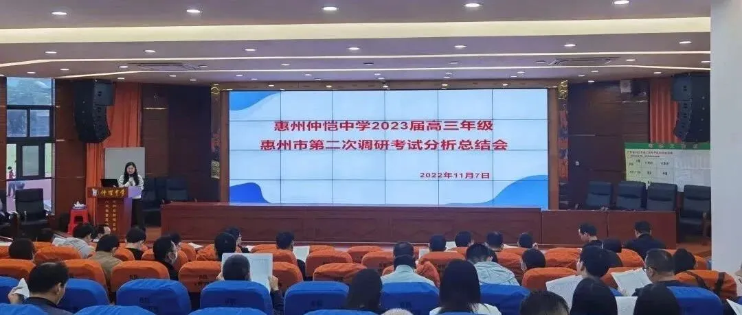 惠州仲恺中学召开高三第二次调研考试分析会,部署迎考策略