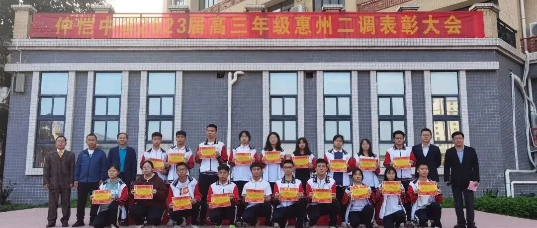 惠州仲恺中学召开2023届高三惠州二调表彰大会,激励学子奋勇争先