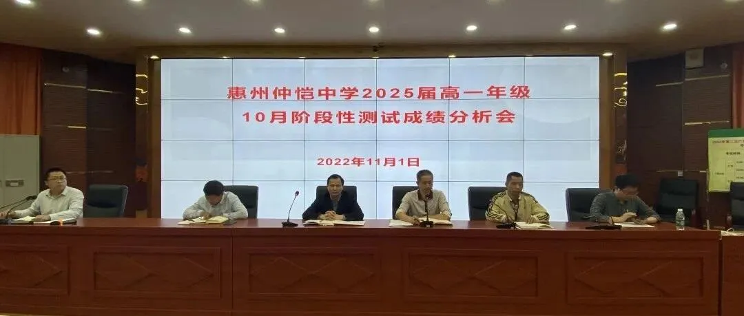 惠州仲恺中学高一年级召开10月阶段性测试成绩分析会