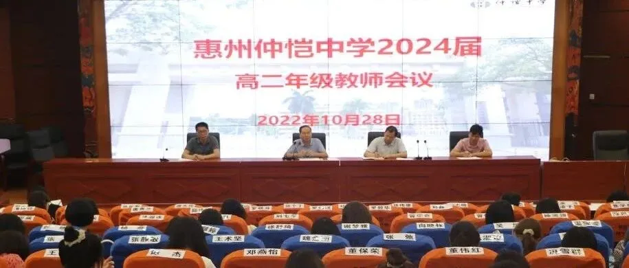 惠州仲恺中学高二年级召开三校联考分析会,部署下阶段教学工作