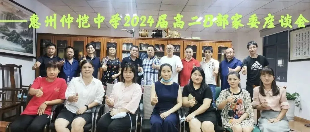 家校携手 共育英才——惠州仲恺中学高二B部召开家长委员会座谈会