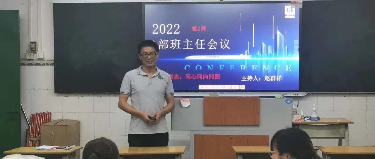 仲恺中学高二年级A部召开班主任会暨教师会,明确目标与细节,凝聚力量迎战新学期