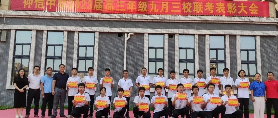 惠州仲恺中学隆重举行高三9月联考表彰大会,激励学子再创佳绩