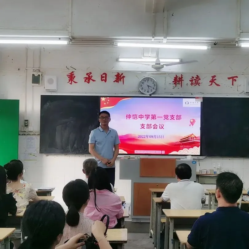 惠州仲恺中学第一党支部召开党员大会,强化思想建设与师德师风
