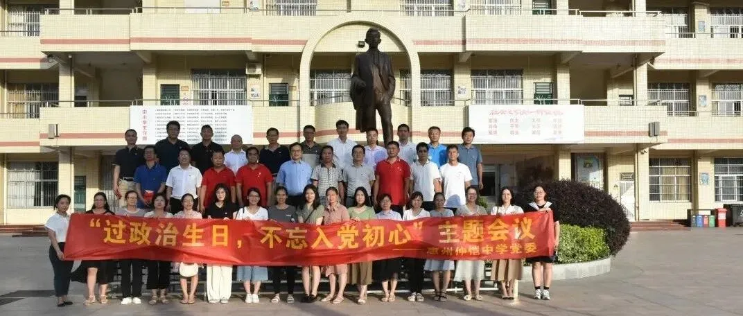 惠州仲恺中学党委举办“政治生日”主题活动,重温初心使命
