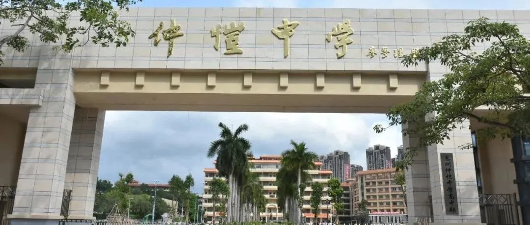 惠州仲恺中学致2022届高考生及家长:高考后安全指南与祝福