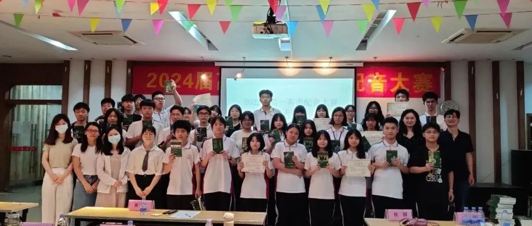 仲恺中学首届英语配音大赛圆满落幕,展现学子语言魅力