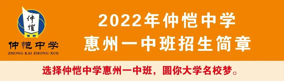 强强联合,名校赋能!仲恺中学2022年惠州一中班招生简章发布