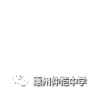 扫描二维码关注惠州仲恺中学公众号