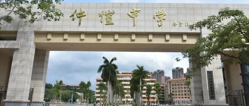 惠州仲恺中学2022年寒假致全体学生及家长的一封信