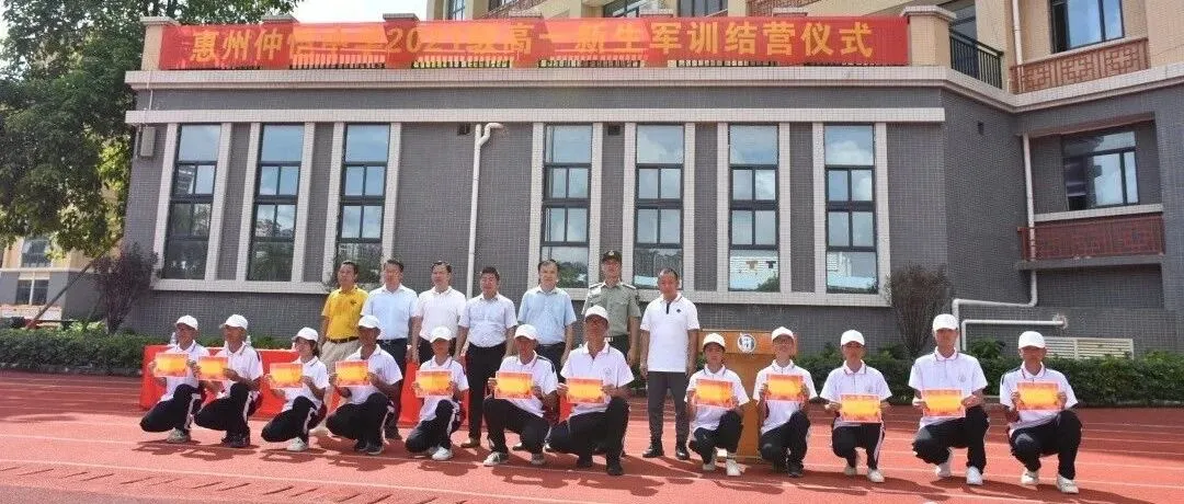 惠州仲恺中学2021级高一新生军训圆满结营,锤炼意志铸就青春风采