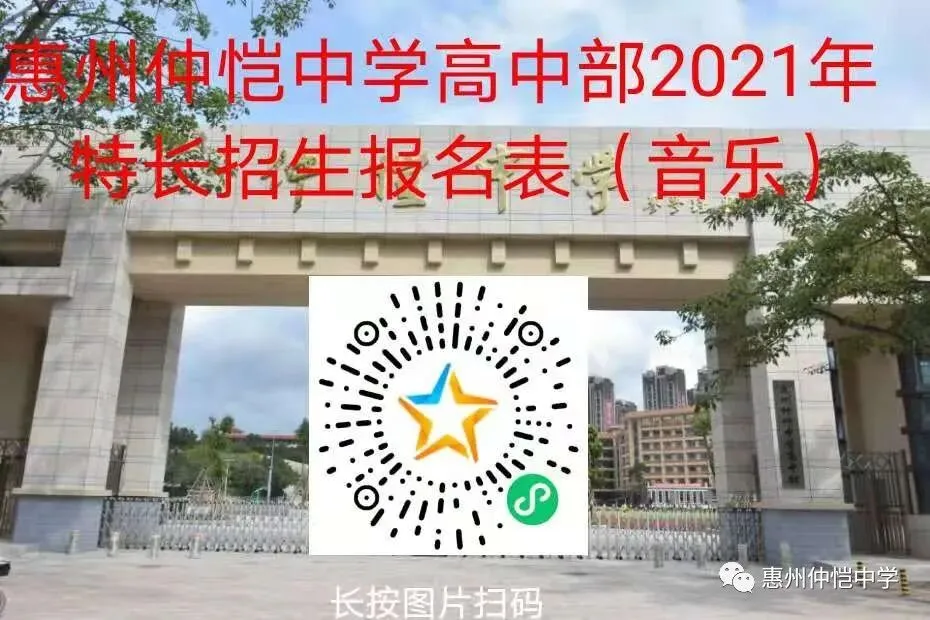 惠州仲恺中学2021年特长生招生考试网上报名系统二维码