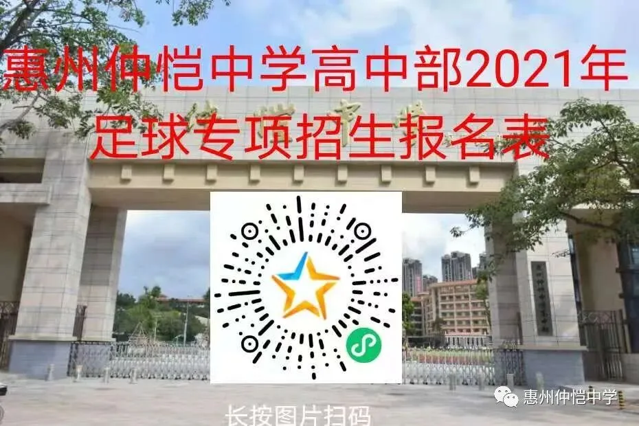 扫描二维码进入惠州仲恺中学高中部2021年足球专项招生考试网上报名系统