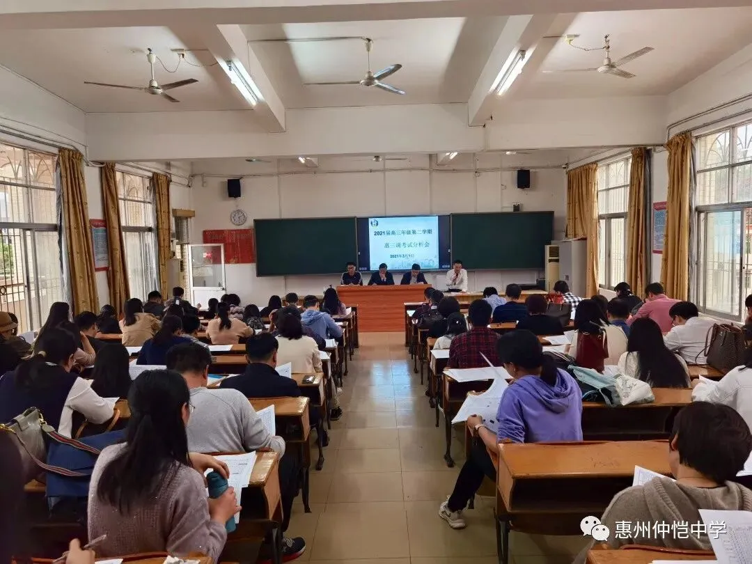 惠州仲恺中学高三年级惠三调考试分析会现场