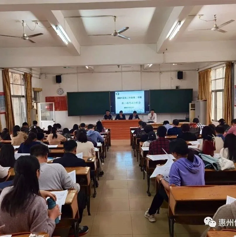 惠州仲恺中学召开高三惠三调考试分析会,精准备考全力冲刺
