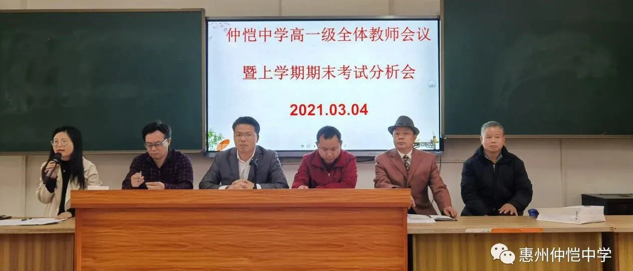 仲恺中学高一年级召开教师会议暨期末考试分析会,部署新学期工作