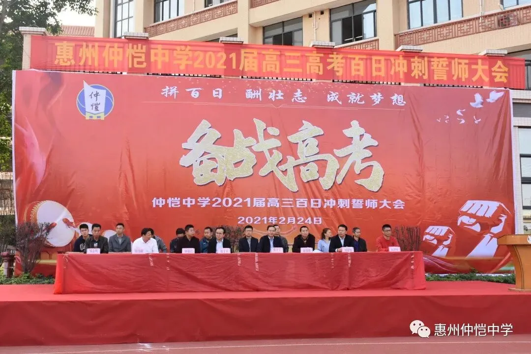 仲恺中学2021届高考百日冲刺誓师大会:拼搏百日,成就梦想