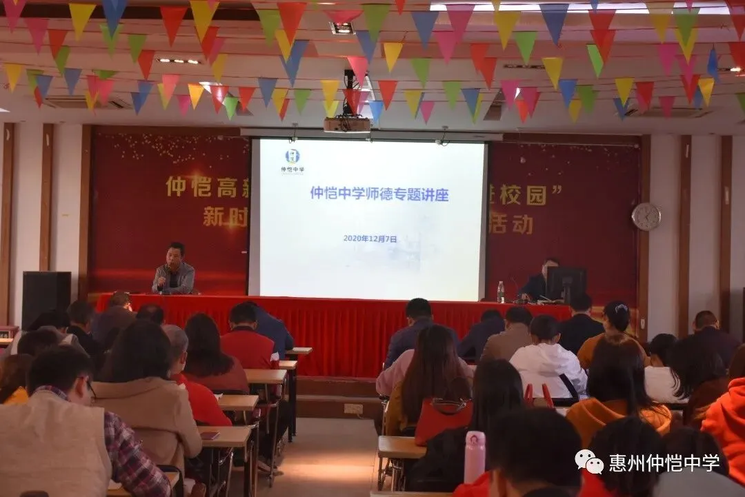 师德铸就校园风尚 仲恺中学召开师德师风专题讲座