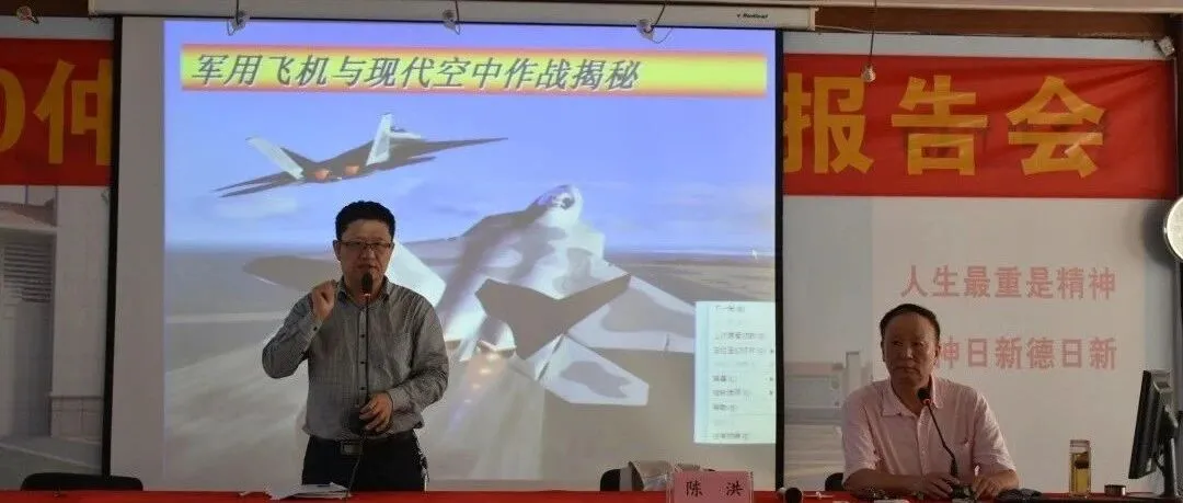 老科学家陈洪教授莅校讲学,揭秘现代空中作战与国防精神