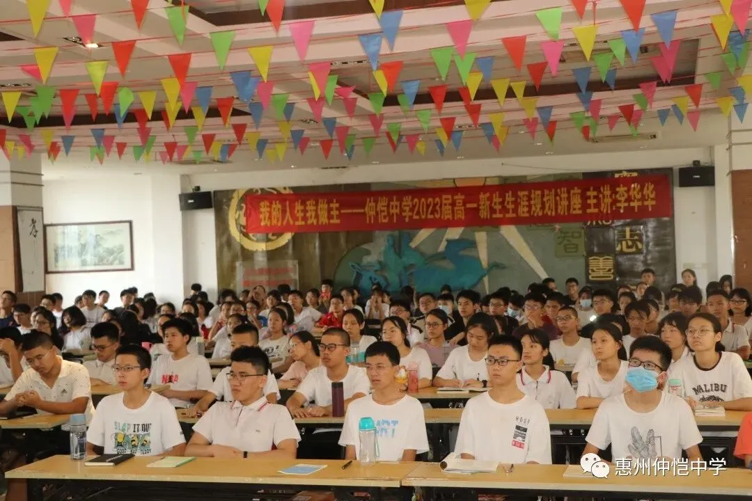 惠州仲恺中学:新高一新生生涯规划讲座,点亮未来人生之路