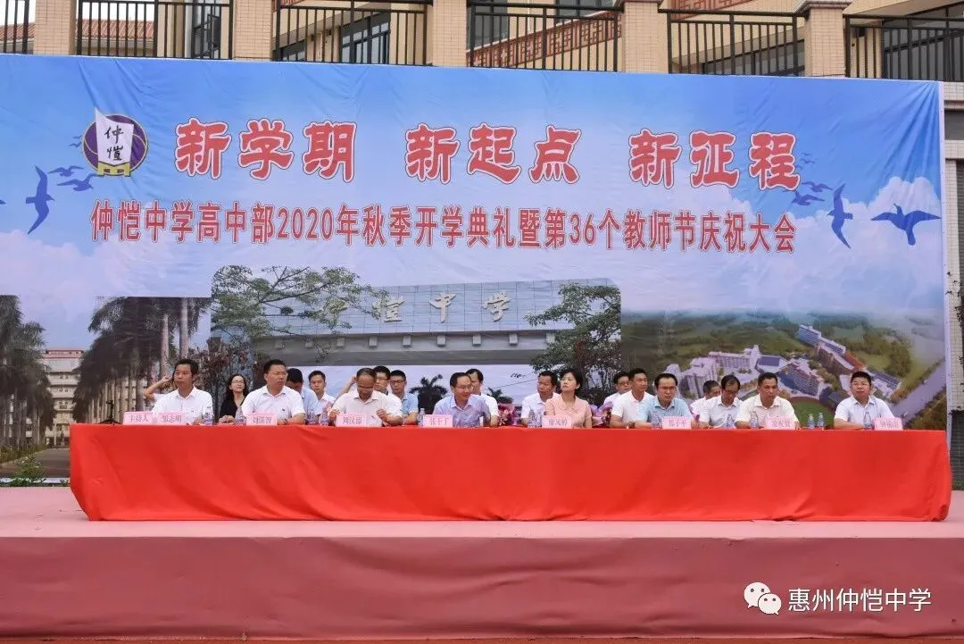 仲恺中学隆重举行2020年秋季开学典礼暨第36个教师节庆祝大会