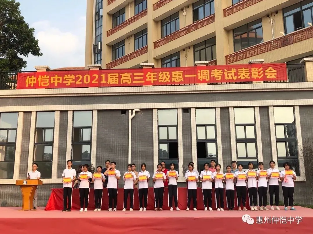 惠州仲恺中学2021届高三“惠一调”表彰大会:表彰先进,激励斗志,决战高考