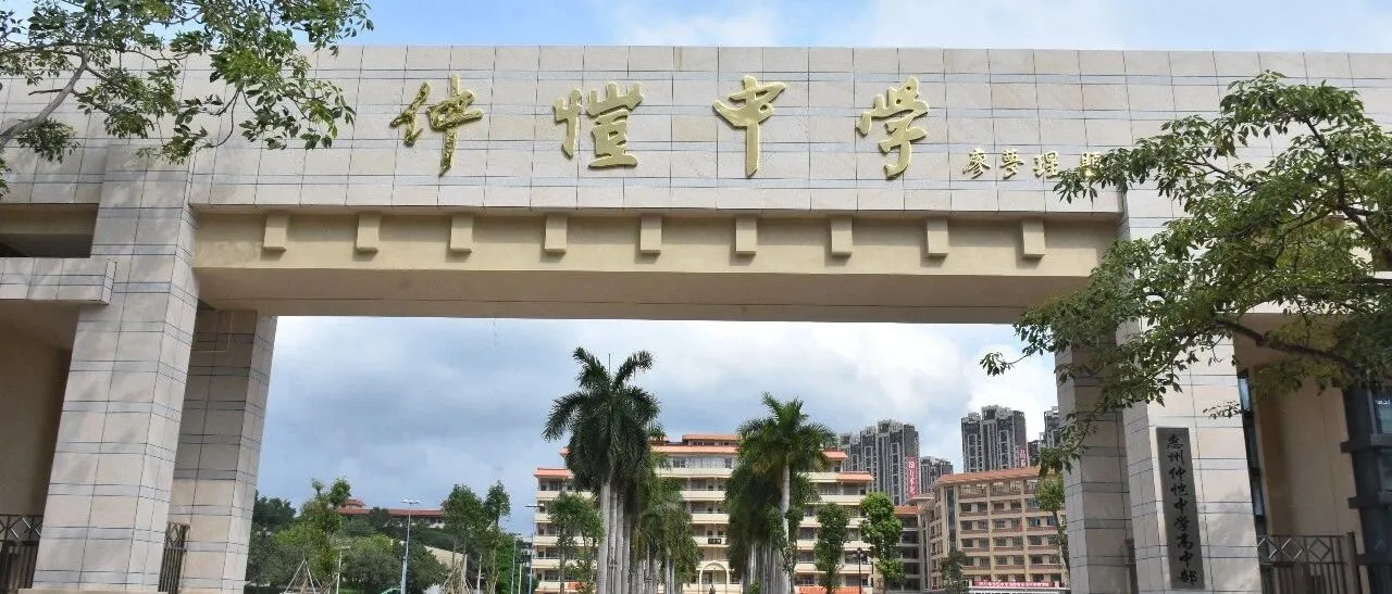 惠州仲恺中学2020年“一中班”招生:区外考生报读指南与升学优势
