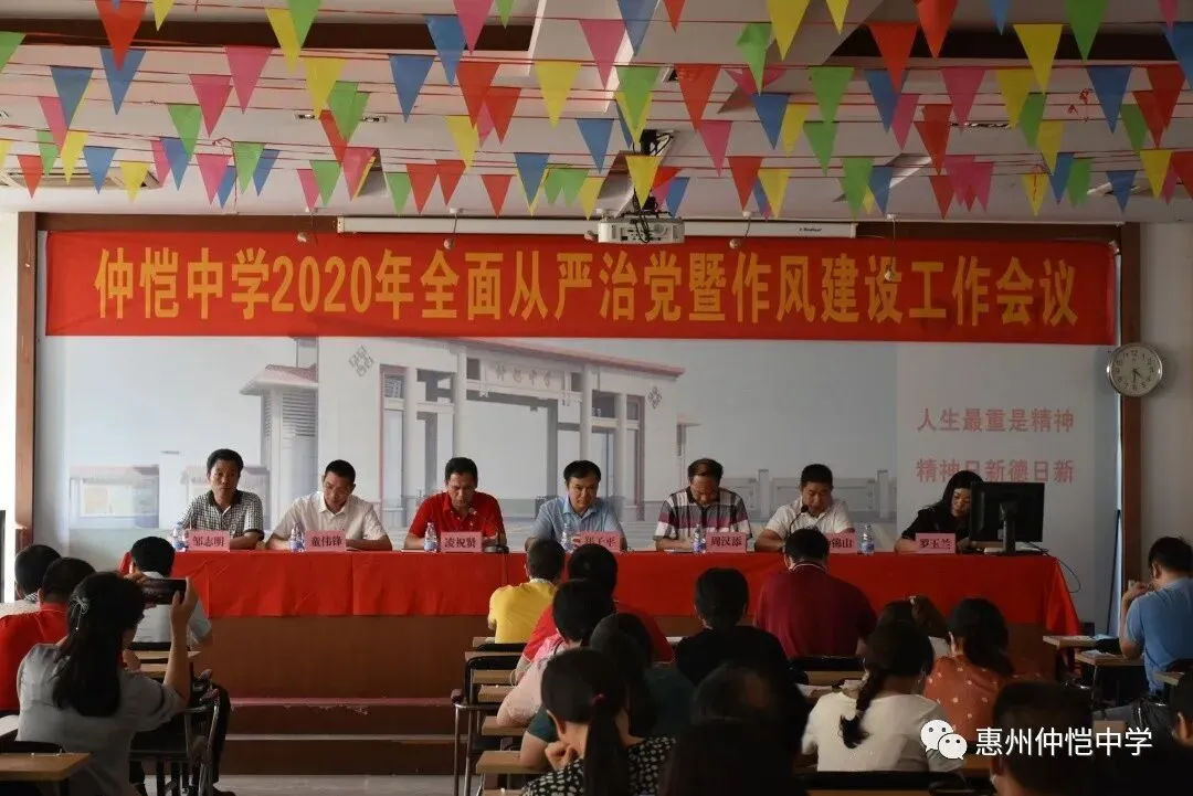 仲恺中学党委召开2020年全面从严治党暨作风建设工作会议现场