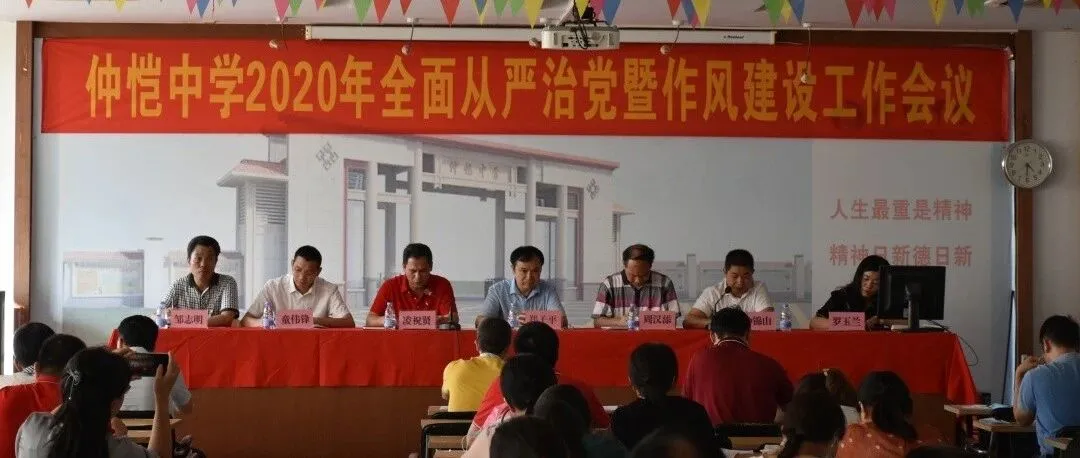惠州仲恺中学召开2020年全面从严治党暨作风建设工作会议