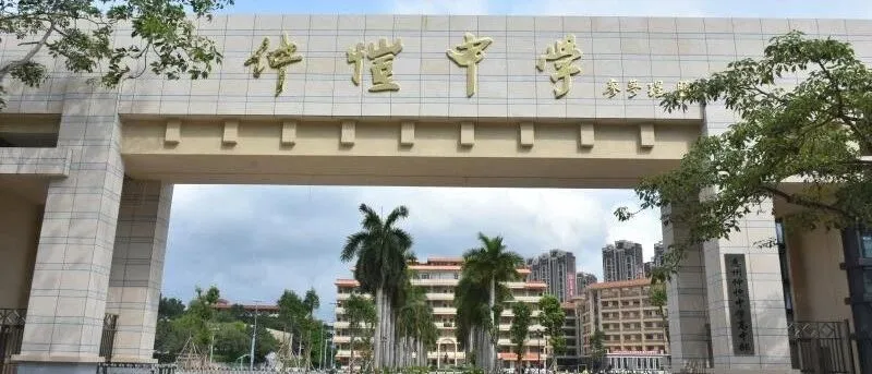 惠州仲恺中学2020年高一新生招生问答:助您圆梦名校