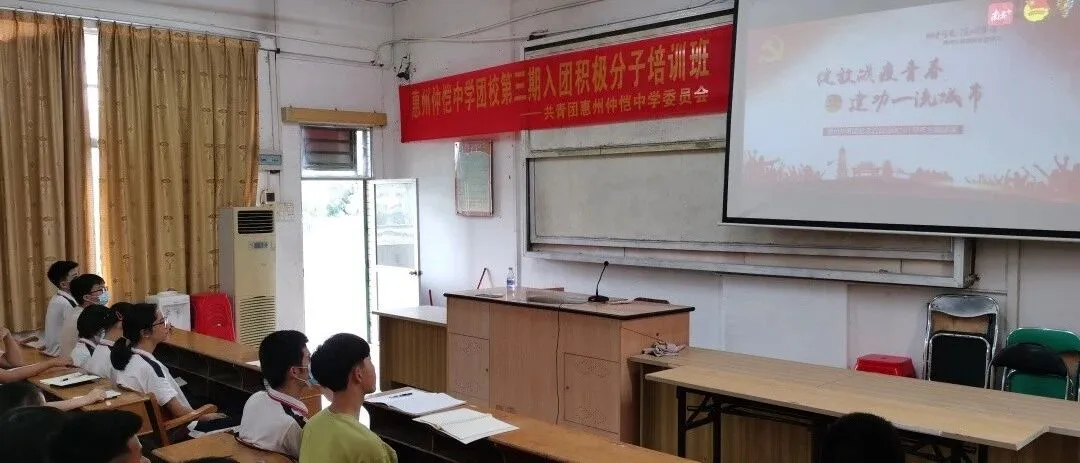 仲恺中学团委成功举办“走进共青团,领会五四精神”主题团课