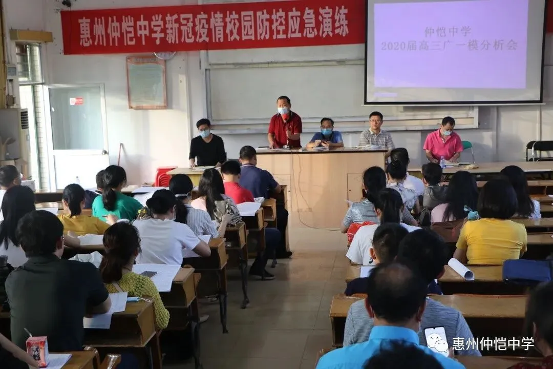 惠州仲恺中学召开2020届高三省一模分析会,部署高考冲刺新策略