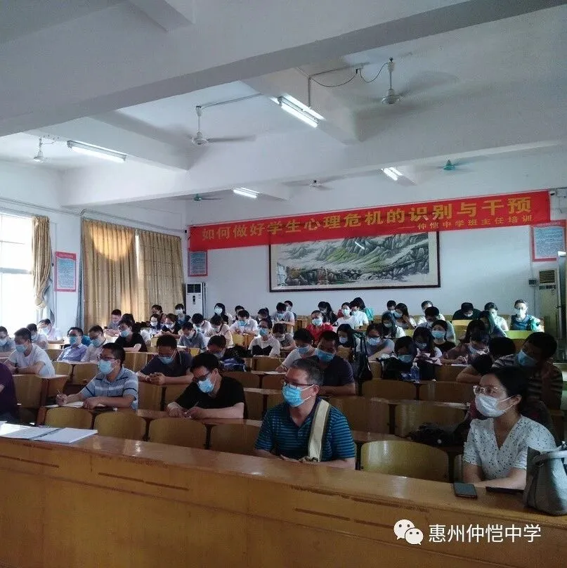 仲恺中学筑牢心理防线,开展教师心理危机干预培训