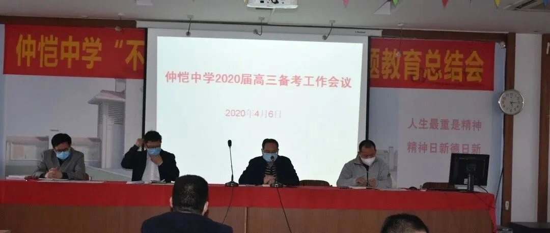 仲恺中学高三召开专题会议,凝聚力量,决胜高考与疫情防控双战线