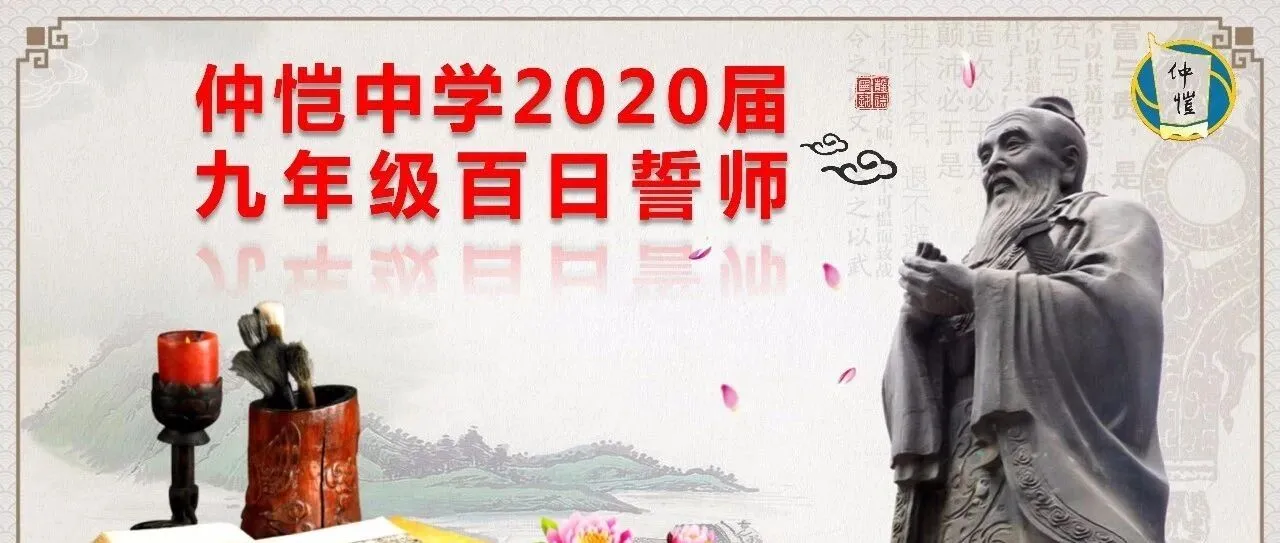 仲恺中学九年级线上中考百日誓师,吹响决胜冲锋号