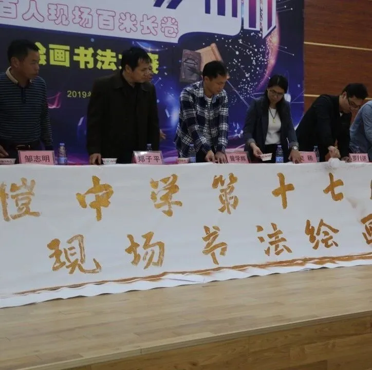 仲恺中学第十七届艺术节暨现场书画大赛圆满落幕