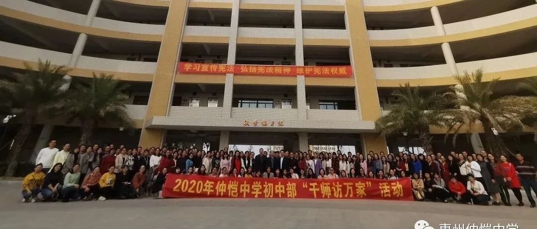 仲恺中学初中部“千师访万家”:家校携手,共育英才