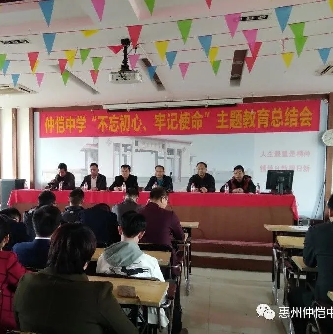 惠州仲恺中学召开“不忘初心、牢记使命”主题教育总结会,深化党建引领促发展