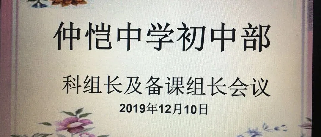 惠州仲恺中学初中部召开科组长及备课组长会议,部署期末教学教研工作