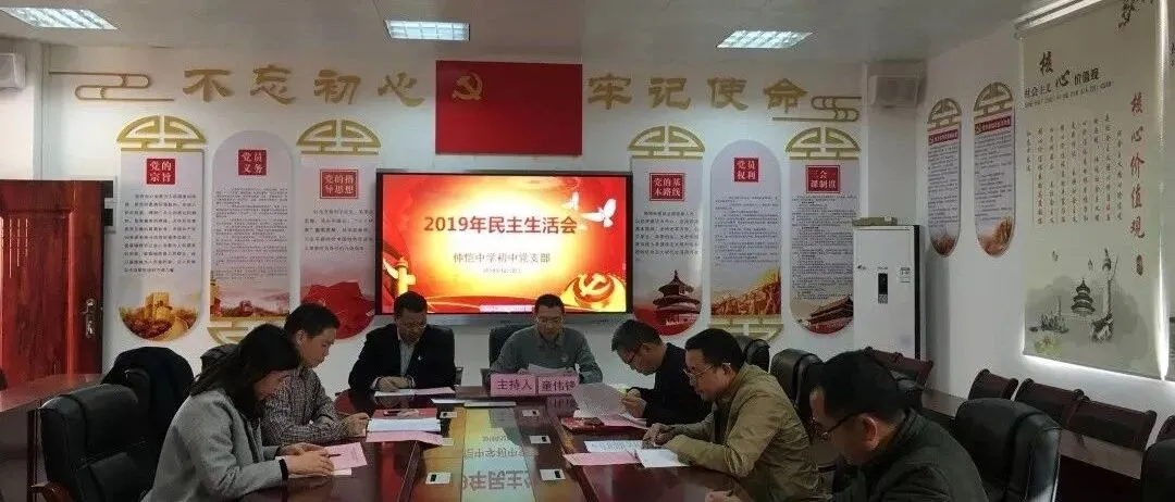 惠州仲恺中学初中党支部召开2019年度民主生活会,强化党建引领促发展