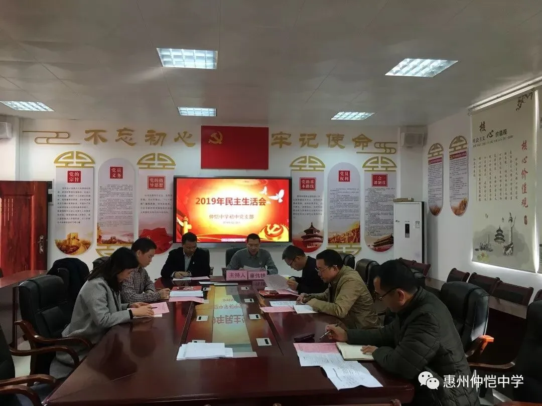 仲恺中学初中党支部民主生活会会场